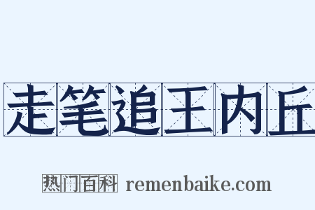 走笔追王内丘是什么意思的图片